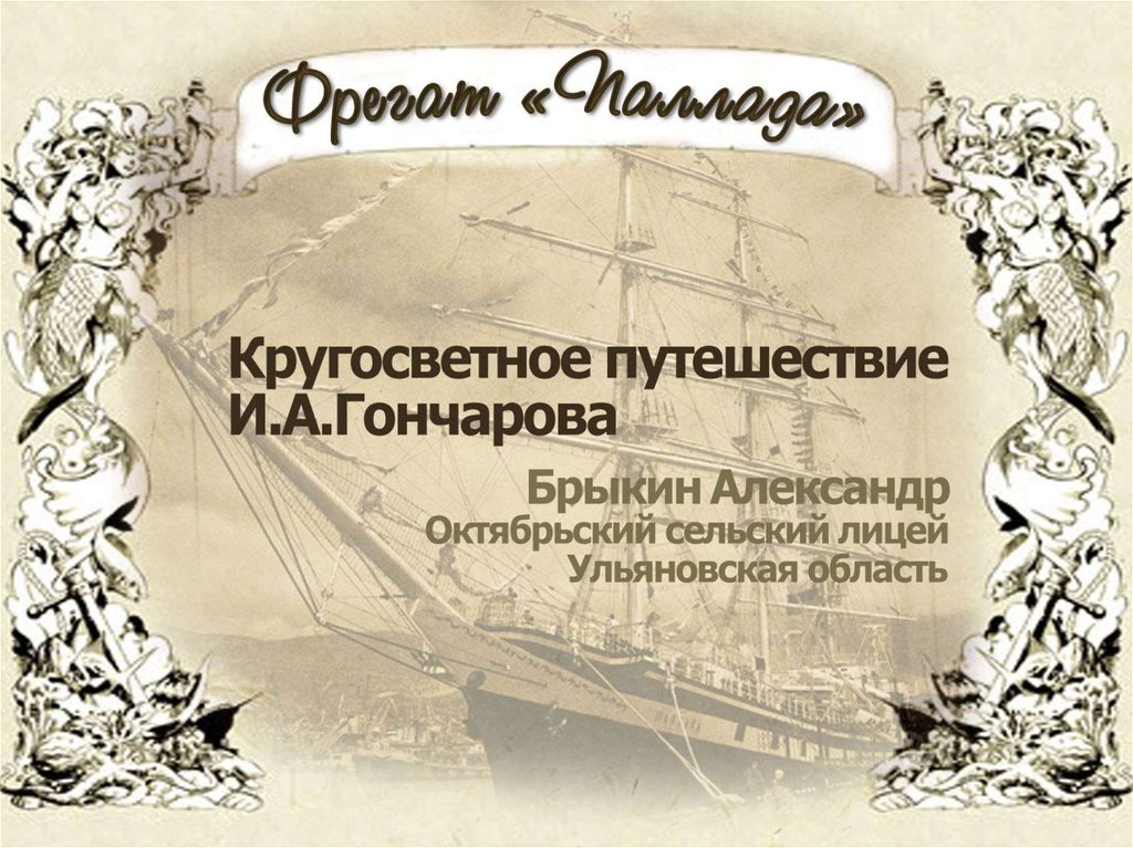 Фрегат "Паллада". Кругосветное путешествие И.А. Гончарова - презентация ...