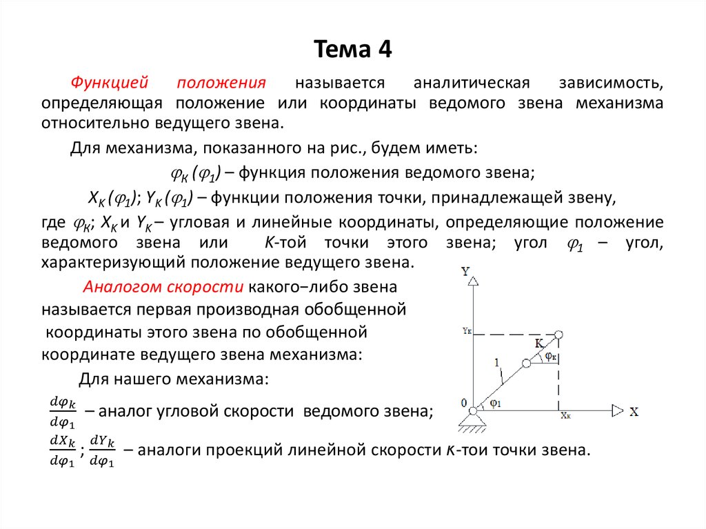 Кинематический анализ механизмов методом планов скоростей и ускорений