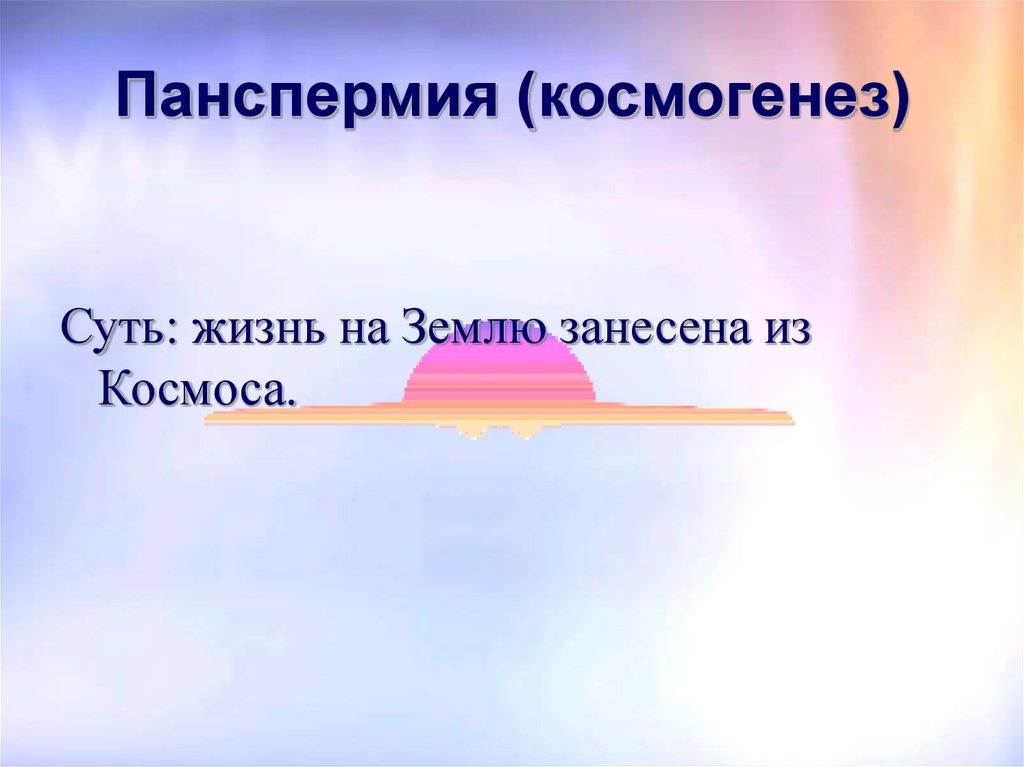 Панспермия теория суть плюсы и минусы. Этапы космогенеза. Панспермии сущность, доказательства, опровержение.