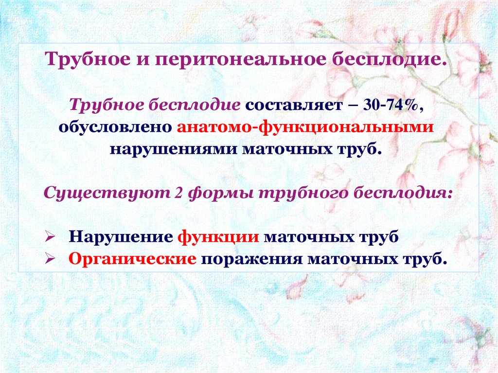 Трубное бесплодие картинки