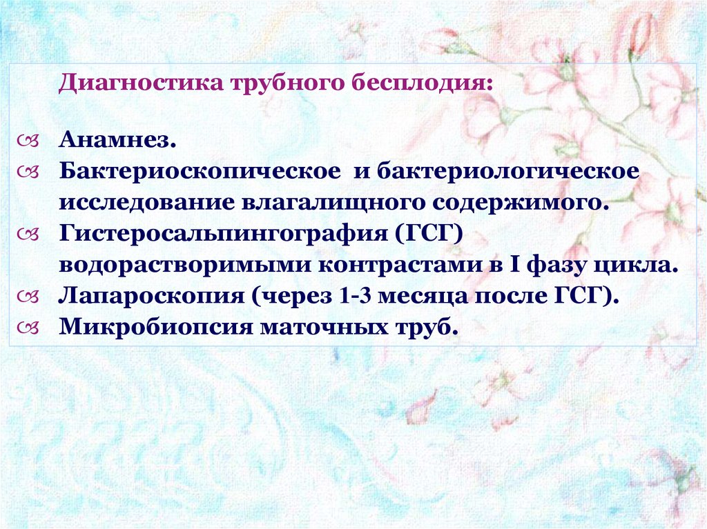 Исследование бесплодия. Дифференциальный диагноз бесплодия. Трубное бесплодие диагностика. Методы диагностики трубного бесплодия. Метод диагностики трубно перитонеального бесплодия.