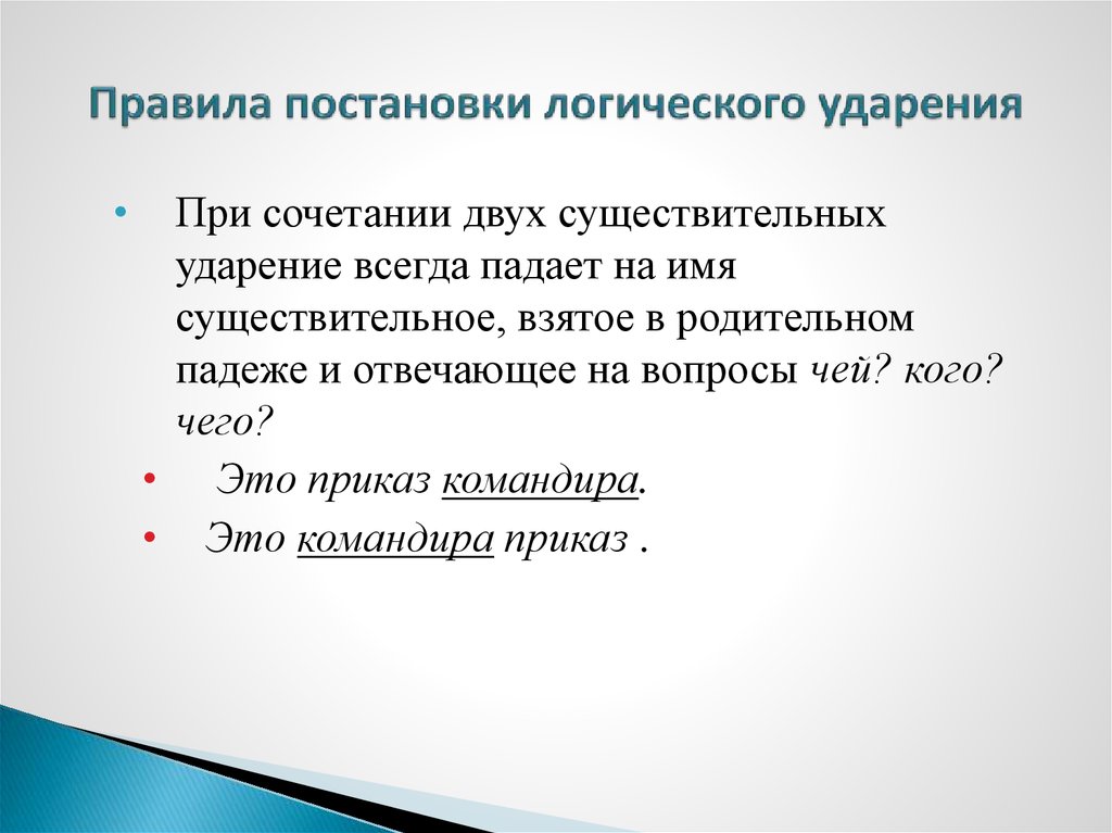 Логическое ударение. Правила постановки логического ударения. Логическое ударение примеры. Логическое ударение в предложении. Предложения с правилами постановки логического ударения.