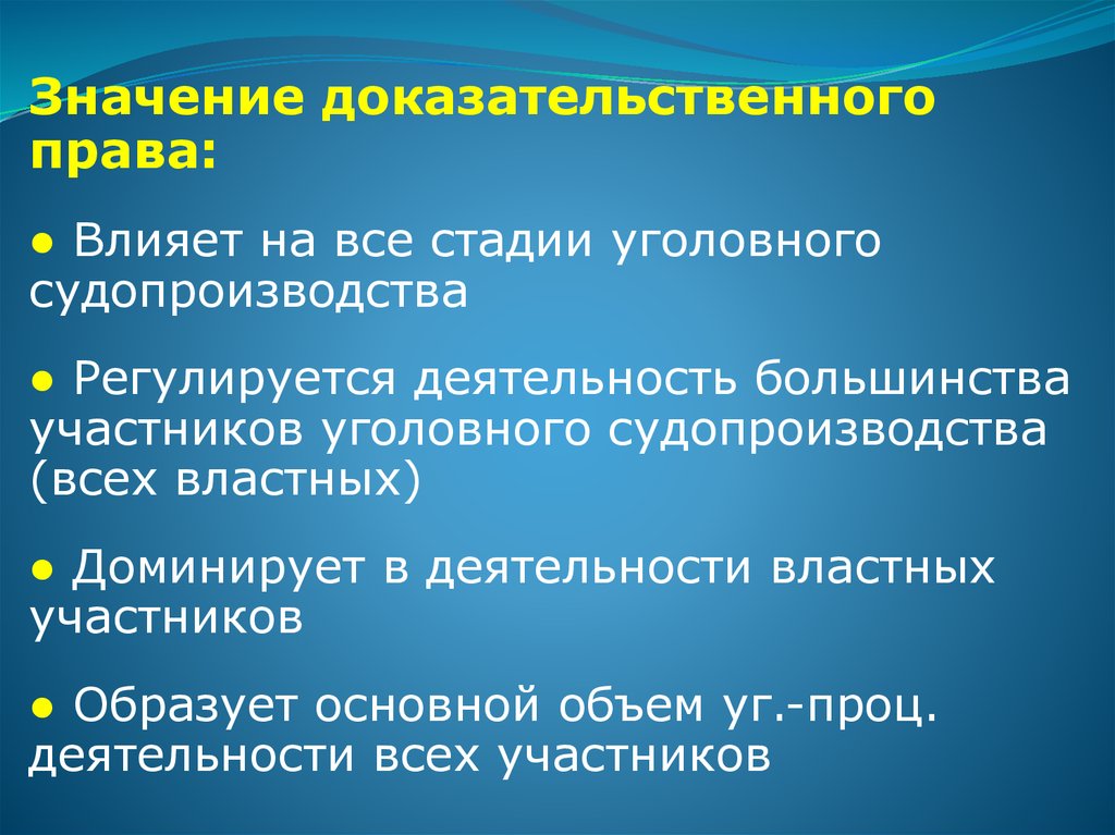 Значение судебных доказательств. Значение доказательственного права. Цели и задачи доказательственного права. Стадии уголовного процесса. Структура доказательственного права.