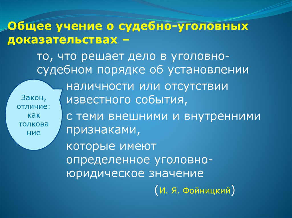 Известно что отсутствие. Теории «судебно-уголовных доказательств. Общее учение об управлении. Общее учение о человеке. Доказательственное право.