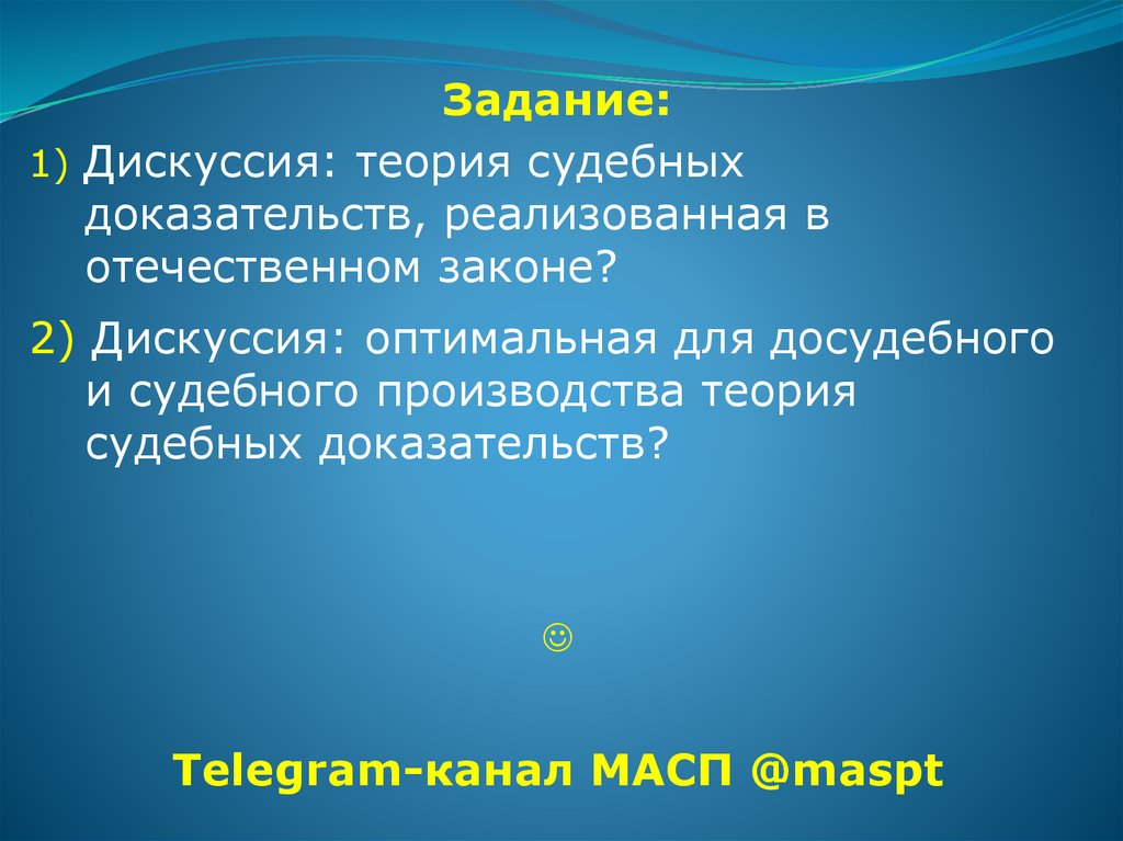 2 судебные доказательства. Задание дискуссия. Теории «судебно-уголовных доказательств. Дискуссионная задача. Признание царица доказательств.