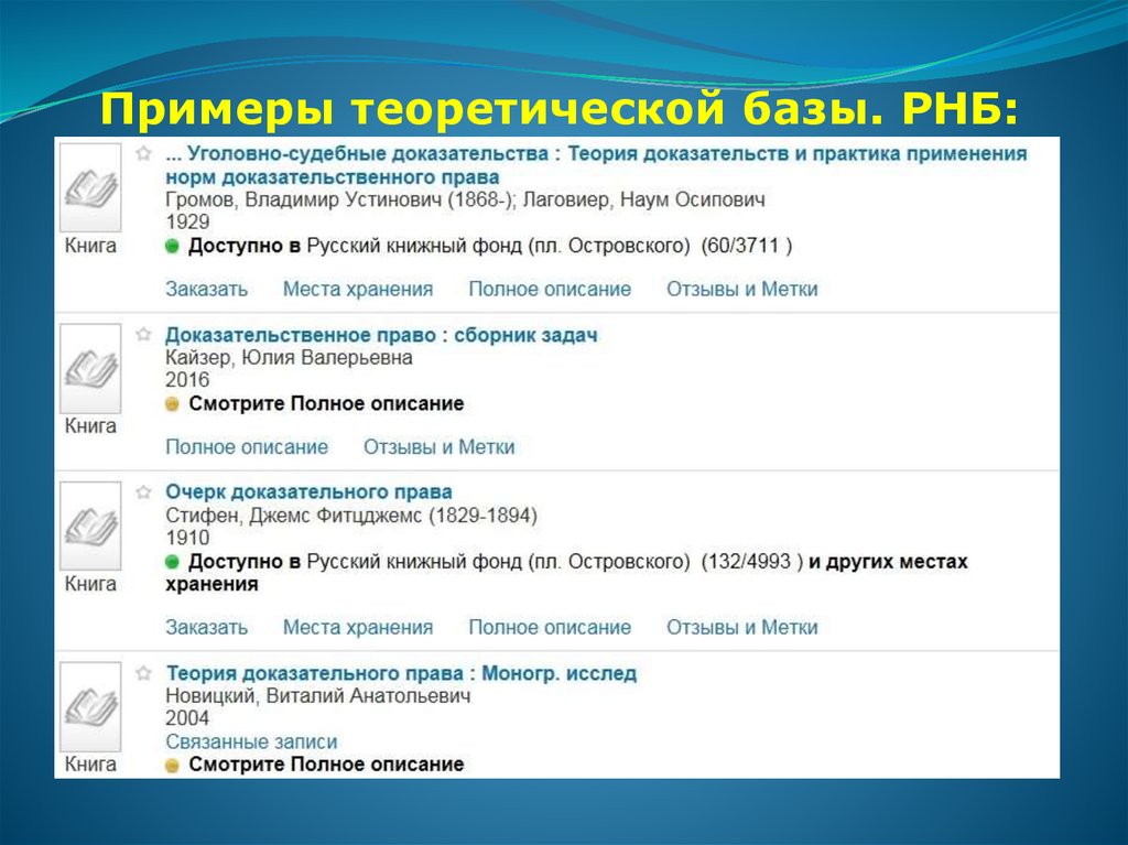 Доказательства применения. Теоретическое доказательство пример. Примеры РНБ режима. Очерк доказательственного права д Стифен. Доказательство на практике примеры.