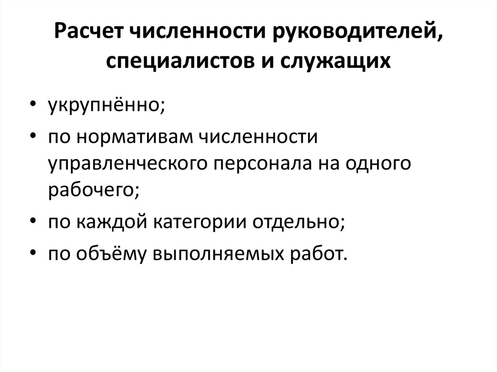 Численность инженера по труду. Расчет численности руководителей специалистов и служащих. Численность работников и руководителей. Методика расчета численности. Расчет численности РСИС.