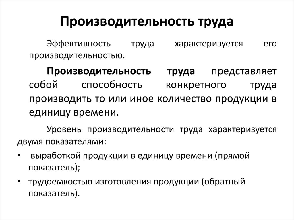 Производство производительность труда