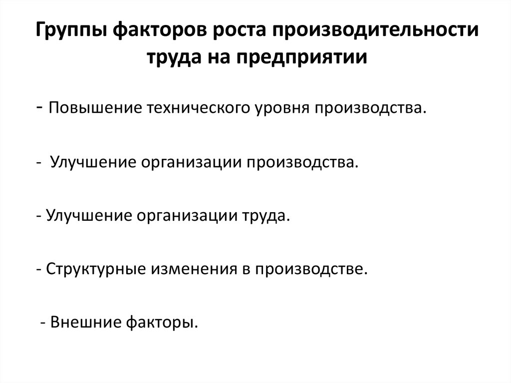 К интенсивным факторам роста производительности труда относят