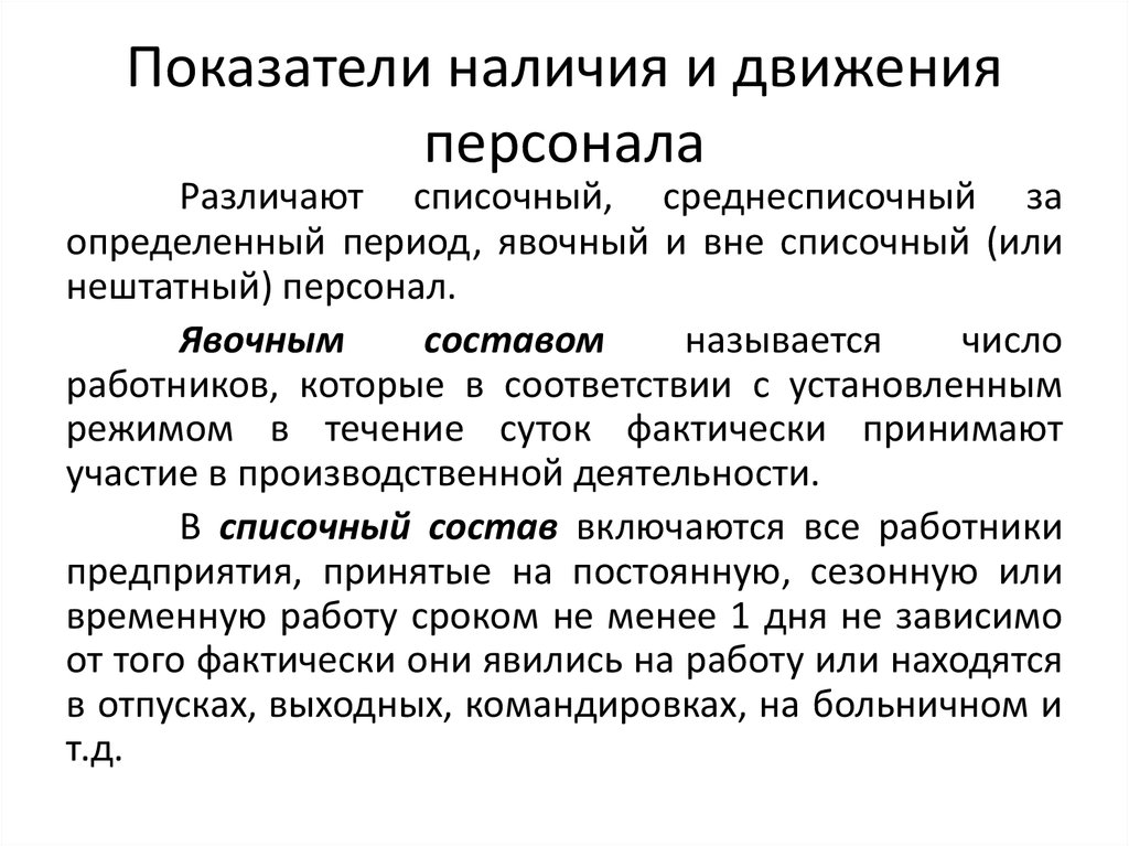 Показатель наличия. Показатели наличия и движения персонала. Показатели движения персонала. Показатели наличия движения персонала предприятия. Показатели характеризующие движение персонала.