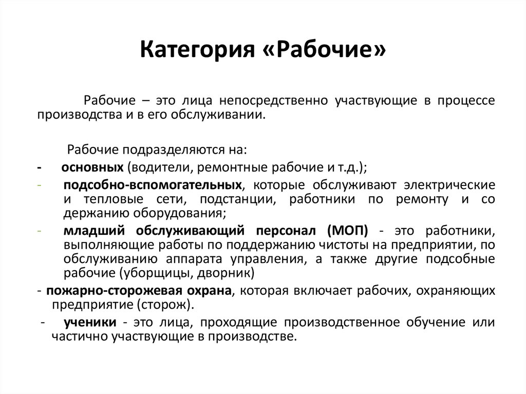 Категория рабочих или специалистов. Категория персонала рабочие. К категории основных рабочих относятся. Вспомогательные рабочие пример. Основные категории персонала.