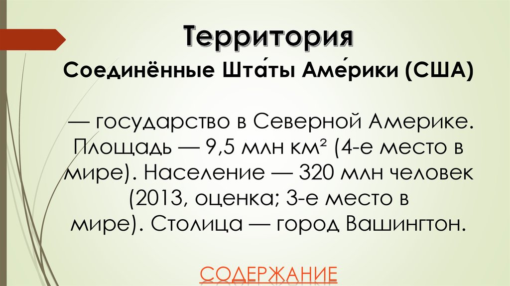 Соедененные Штаты Америки - online presentation