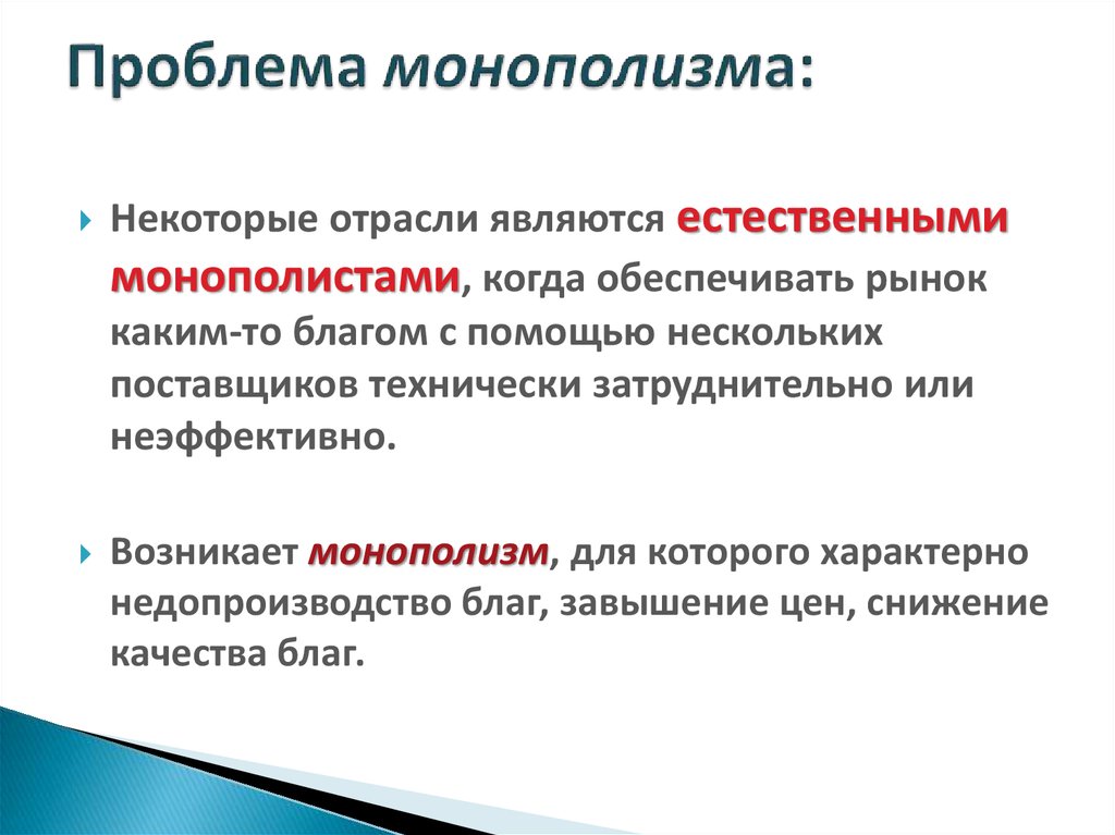 Монополизм. Проблемы монополизма. Монополизм отрасли. Монополизм производителей это. Проблемы монополизма отрасли.