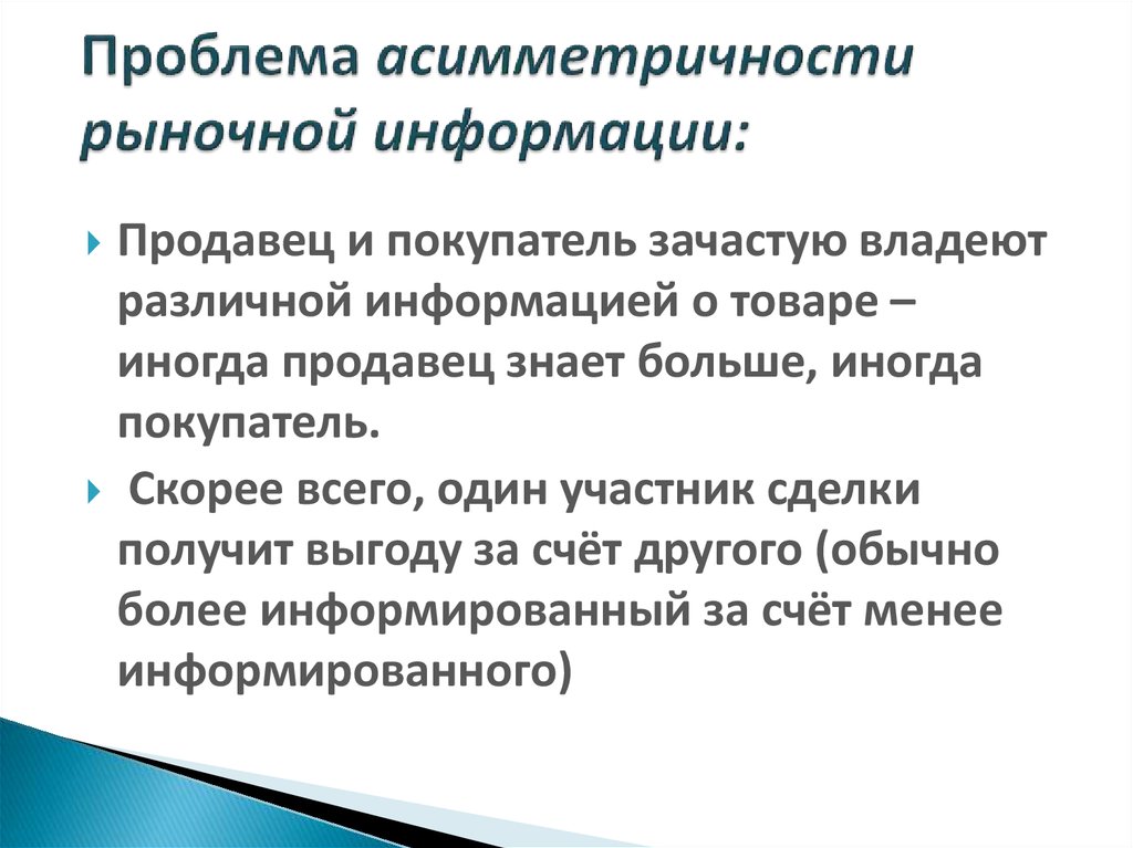 Рынок информации. Проблема асимметричности информации. Асимметричность рыночной информации. Проблема асимметричности информации не возникает, если:. Проблема асимметрии информации примеры.