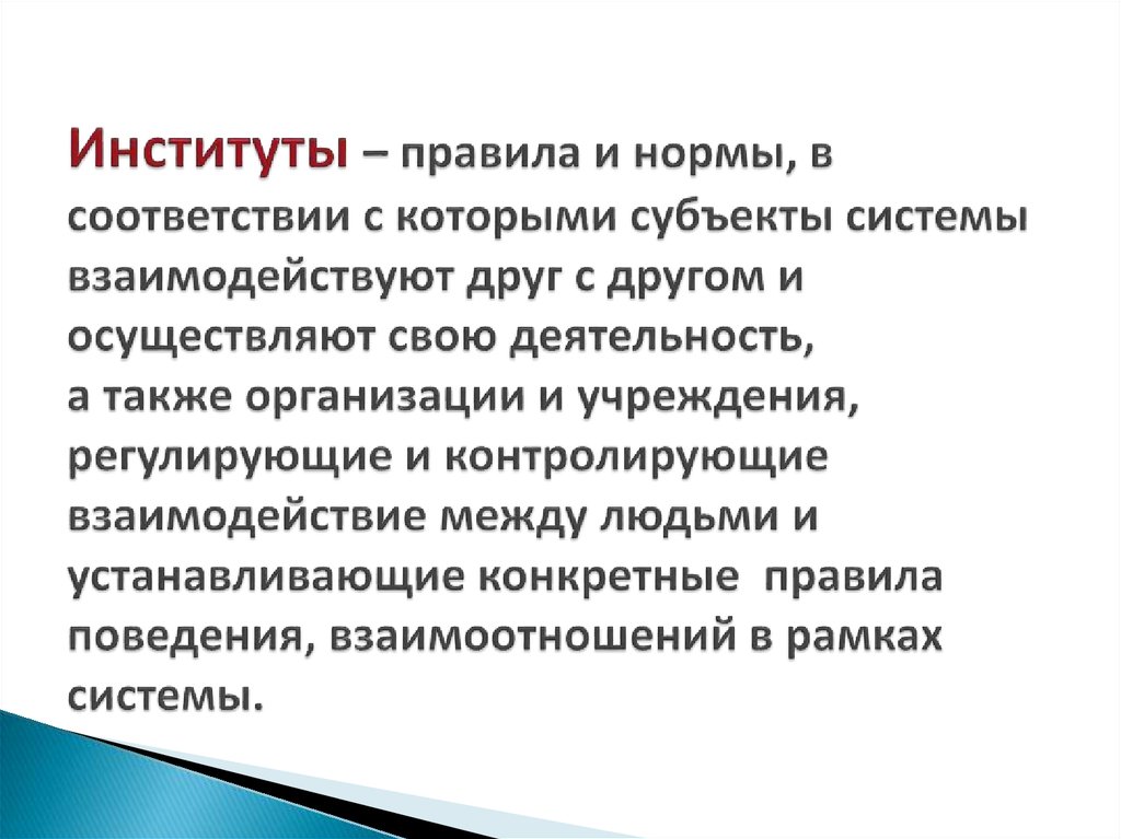 Нормы институтов. Правила в институте. Экономический институт это нормы и правила.