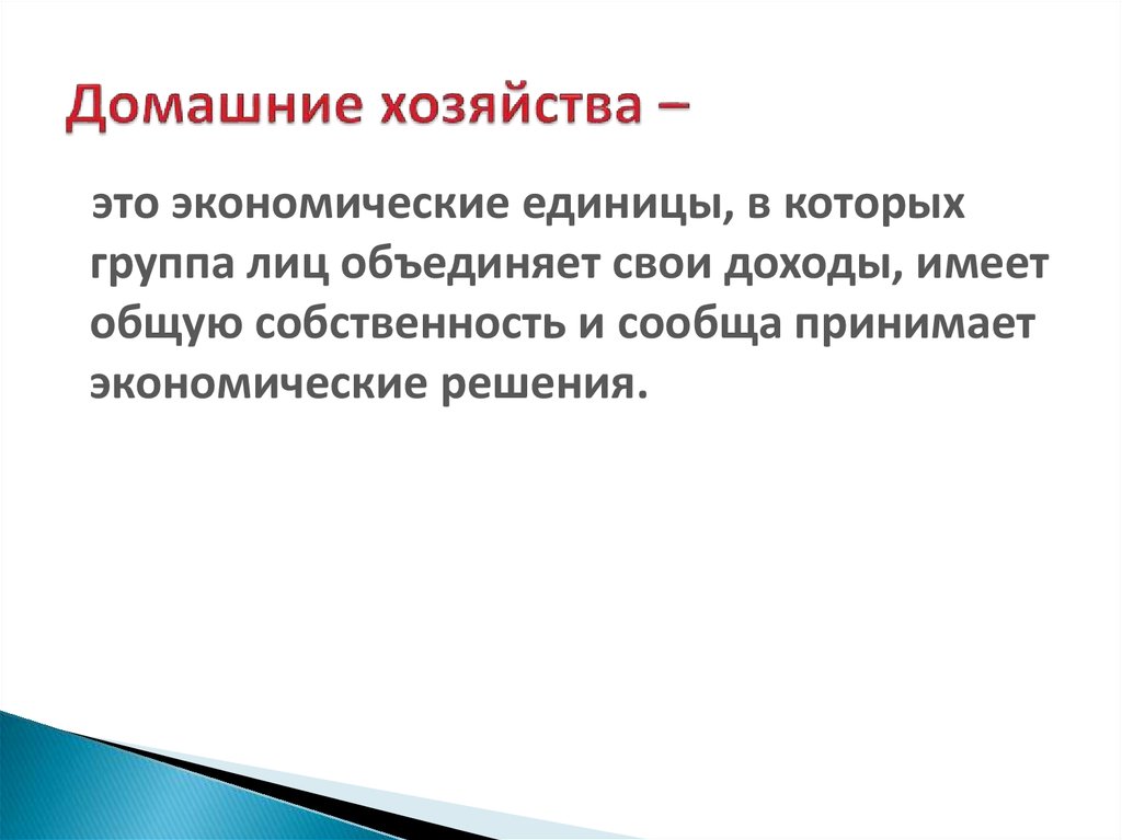 Категории домашнего хозяйства. Домашнее хозяйство в экономике. Примеры домашних хозяйств. Домашнее хозяйство определение. Домашнее хозяйство это кратко.