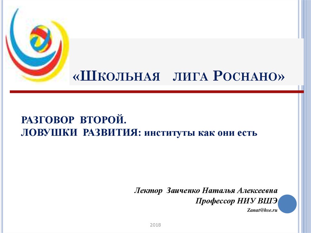 Школьная лига лекторов. Школьная лига Роснано логотип. Презентация Школьная лига лекторов.