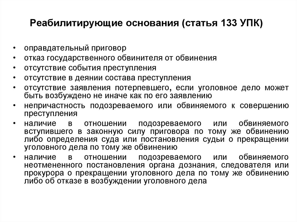 Ст 133. Реабилитирующие основания прекращения уголовного преследования. Реабилитирующие основания прекращения уголовного дела. Не реабилитационные основания прекращения уголовного дела. Реабилитирующие основания прекращения уголовного дела УПК.