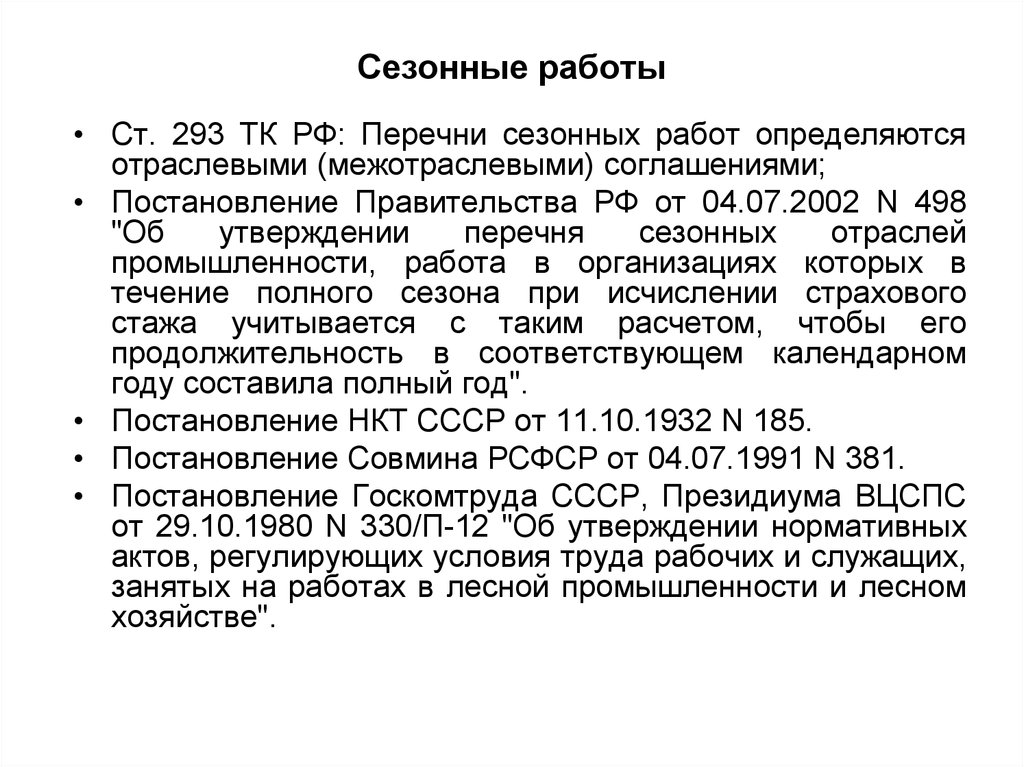 Статья 293. Перечень сезонных работ. Сезонность работы. Особенности сезонных работ. Сезонные работники пример.