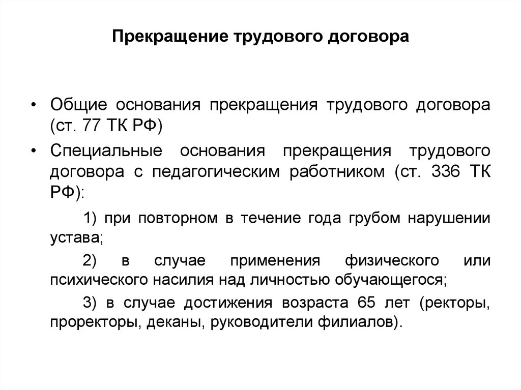 Расторжение тк. Прекращение трудового договора. Общие основания расторжения трудового договора. Окончание трудового договора. Порядок прекращения трудового договора.