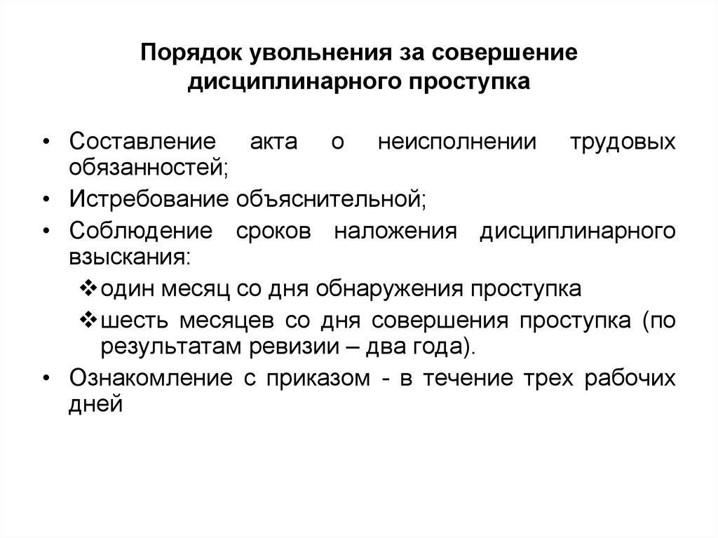 Совершение проступков. Порядок увольнения. Увольнение за дисциплинарный проступок. Процедура увольнения. Порядок увольнение за дисциплинарный проступок.