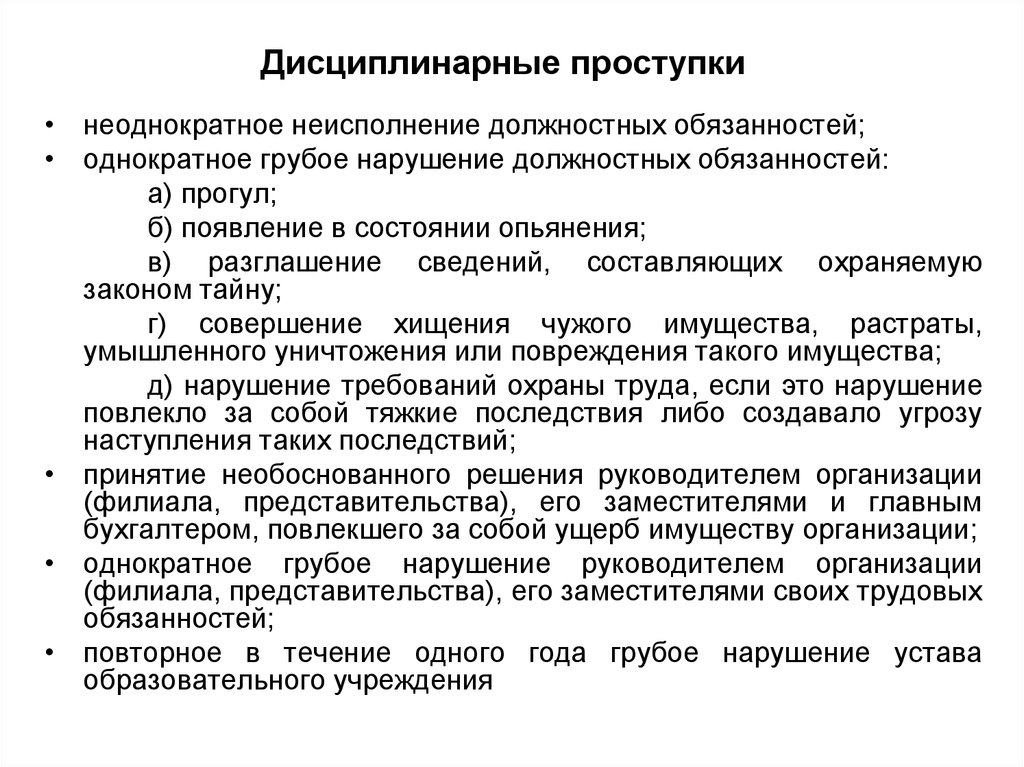 Ненадлежащее исполнение должностных обязанностей. За неисполнение должностных обязанностей. Наказание работника за невыполнение должностных обязанностей. Штрафы за нарушение должностных обязанностей. Дисциплегарные поступки.