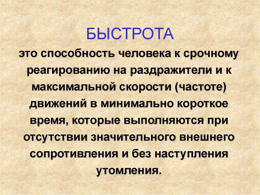 Быстрота частота движений. Быстрота. Быстрота решения. Быстрота это в психологии. Что такое быстрота своими словами.