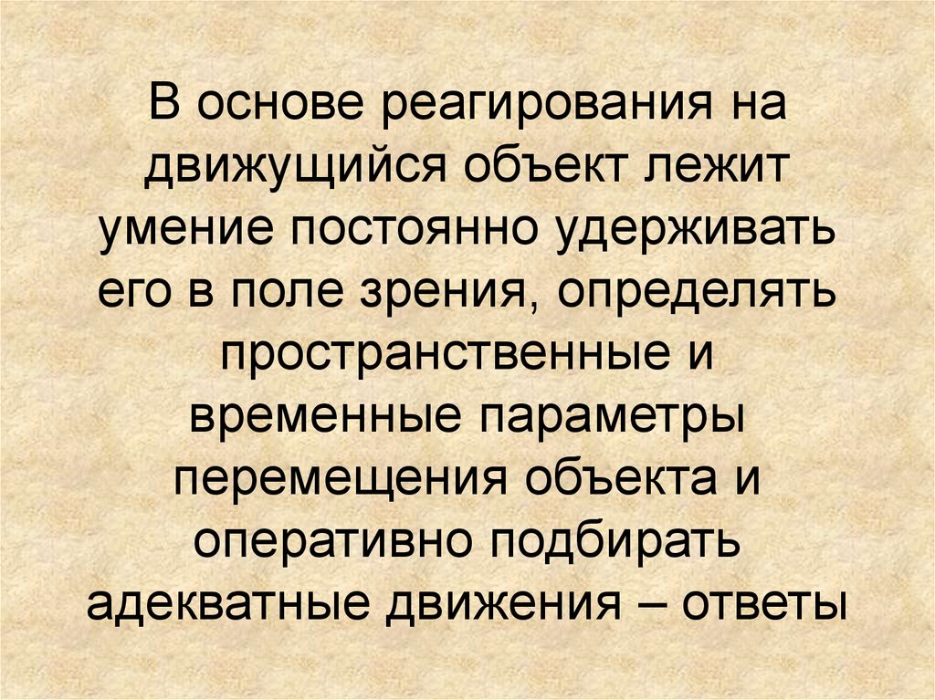 Адекватные движения. Удерживает в поле зрения движущийся предмет. В основе таланта лежит. Удерживает в поле зрения движущийся предмет вздрагивает.