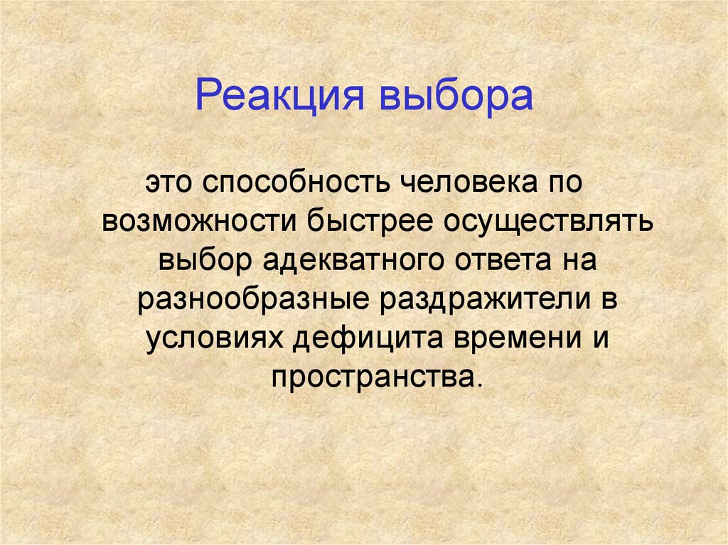 Быстро осуществляемый. Реакция выбора. Проба реакция выбора. Реакция выбора примеры упражнений. Реакция отбора.