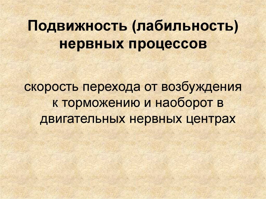 Подвижность это. Подвижность нервных процессов. Лабильность и подвижность нервных процессов. Подвижность и уравновешенность нервных процессов. Подвижность нервных процессов это в физиологии.