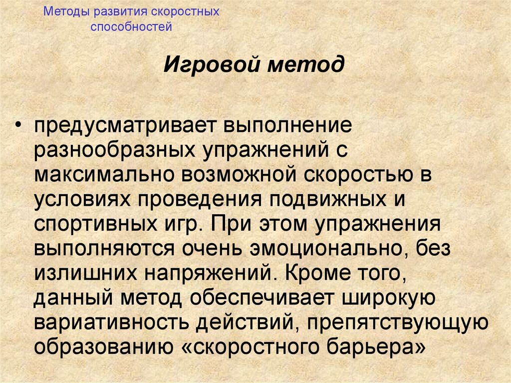 Развитие скоростных способностей. Методы развития скоростных способностей. Методы воспитания скоростных способностей. Упражнения для воспитания скоростных способностей. Методы воспитания скоростных способностей и их характеристика.