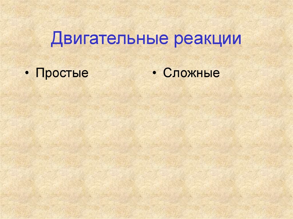 Виды двигательной реакции выделяют. Двигательная реакция. Примеры сложной двигательной реакции. Примеры простой двигательной реакции. Простая и сложная двигательная реакция.