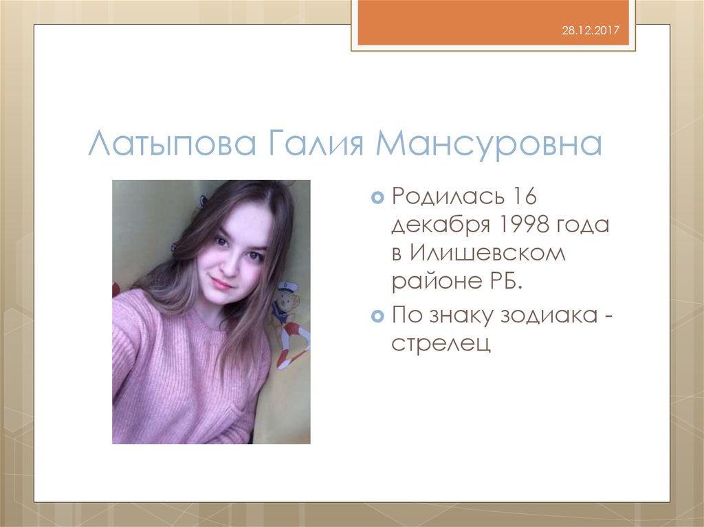 Латыпова Галия Мансуровна