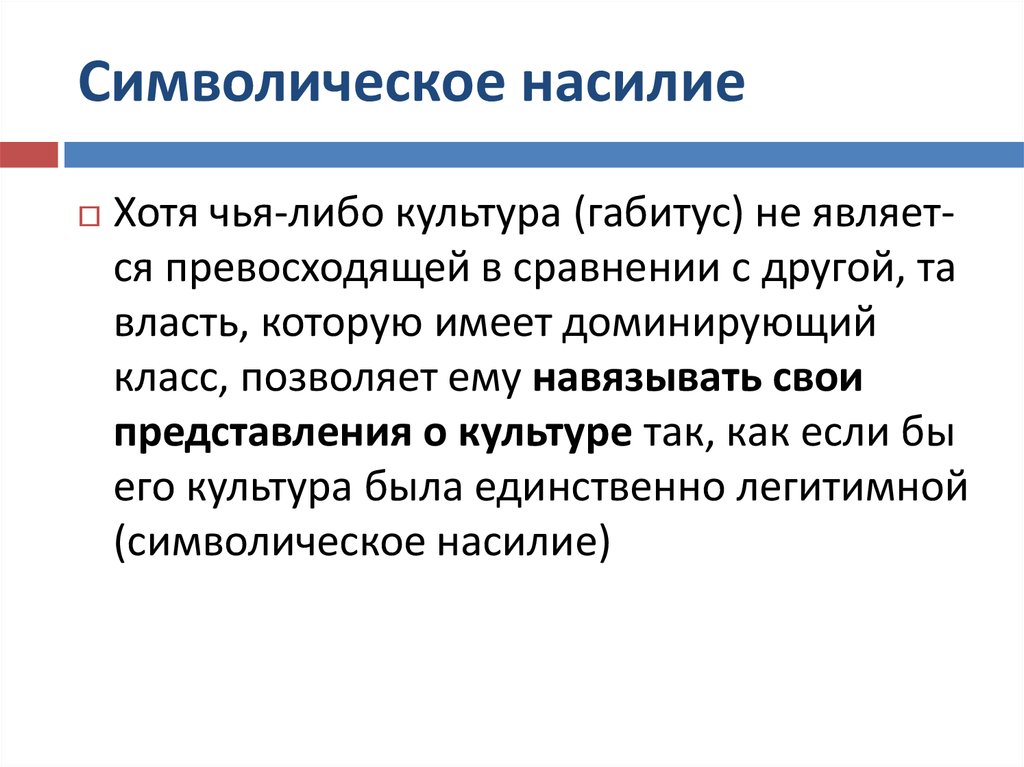 Символический. Символическое насилие Бурдье. Символическое насилие в культуре.