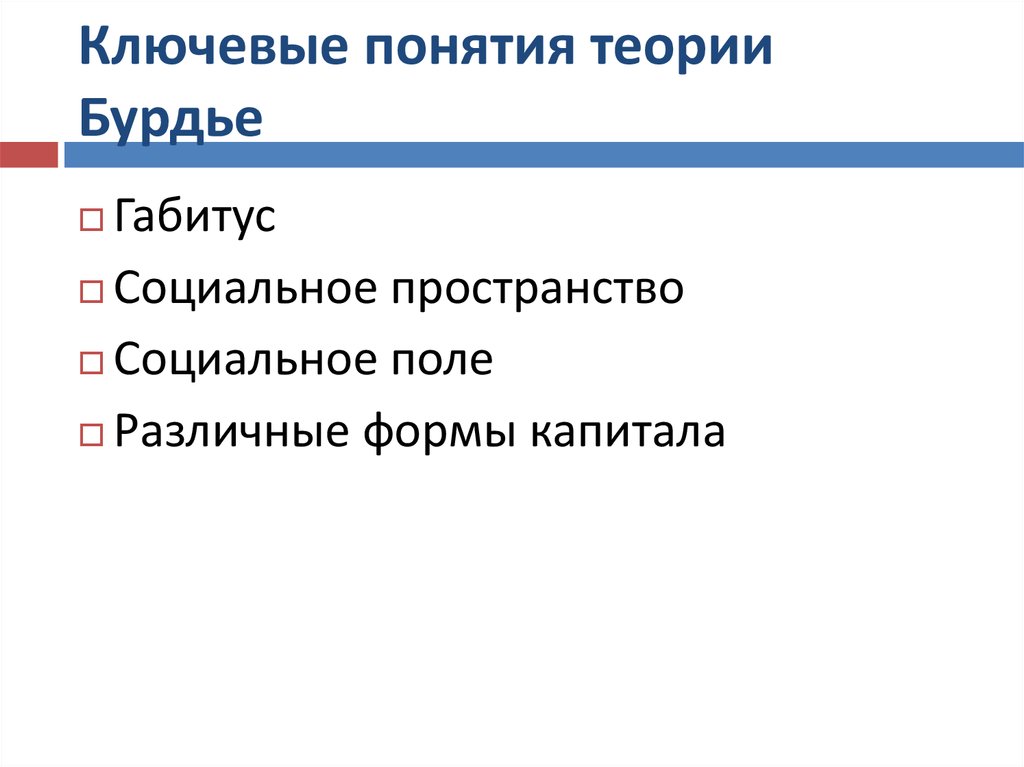 В концепции бурдье система неосознаваемых схем восприятия и действия личности называется