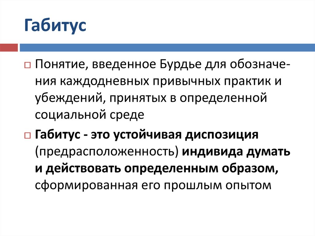 Теория социальных полей. Габитус. Габитус в социологии. Габитус бурдьё. Концепция габитуса Бурдье.