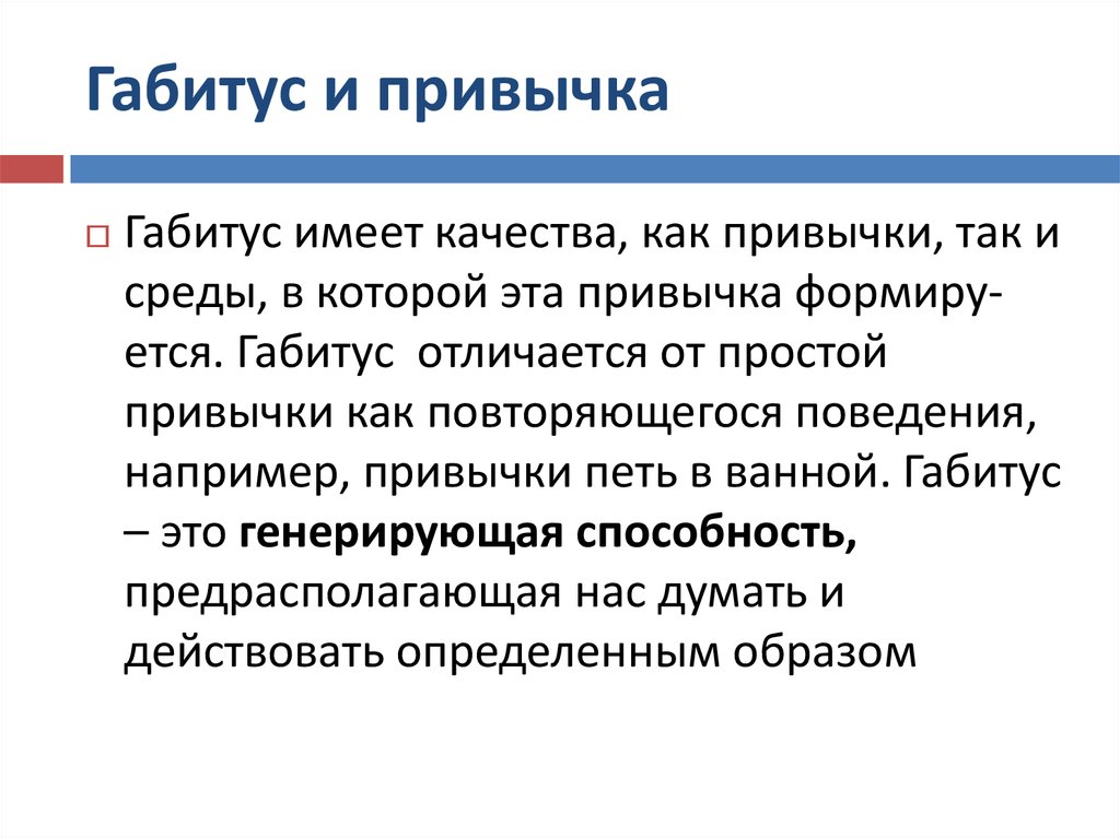 В концепции бурдье система неосознаваемых схем восприятия и действия личности называется