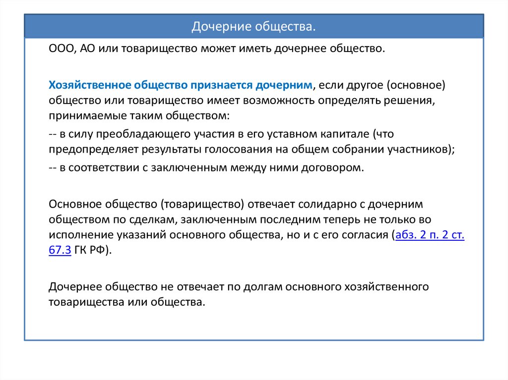 Договор дочернее общество