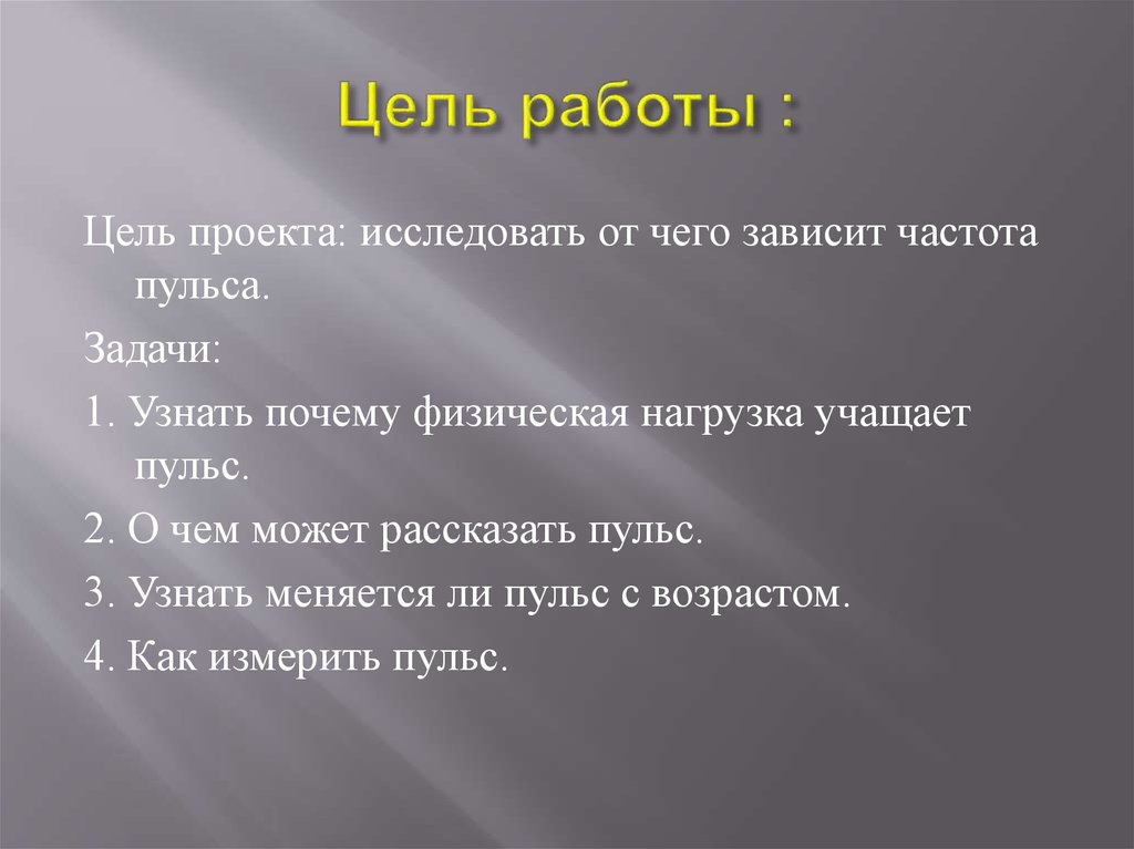 Проект на тему от чего зависит частота пульса