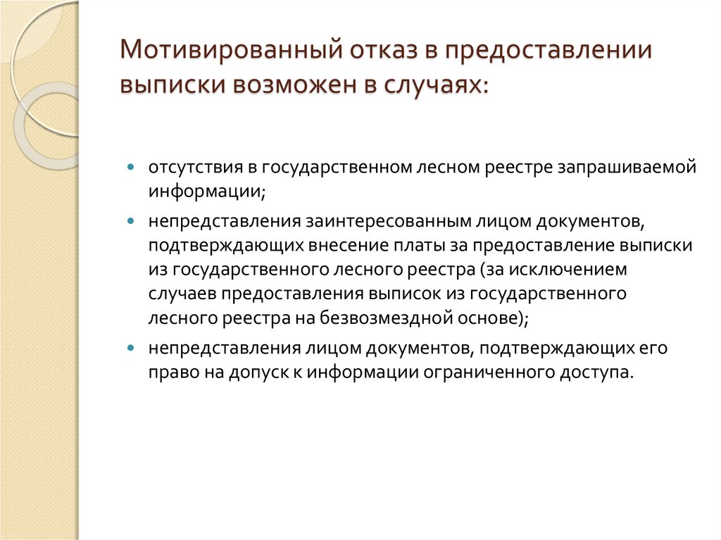 Мотивировано отказать. Мотивированный отказ. Письменный мотивированный отказ. Мотивированный отказ в предоставлении документов. Отказ от предоставления документов.