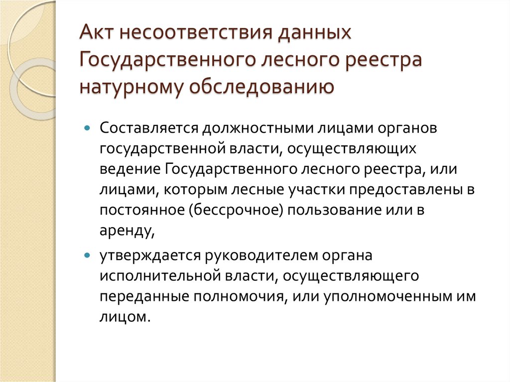 Акт несоответствия данных государственного лесного реестра натурному обследованию образец заполнения