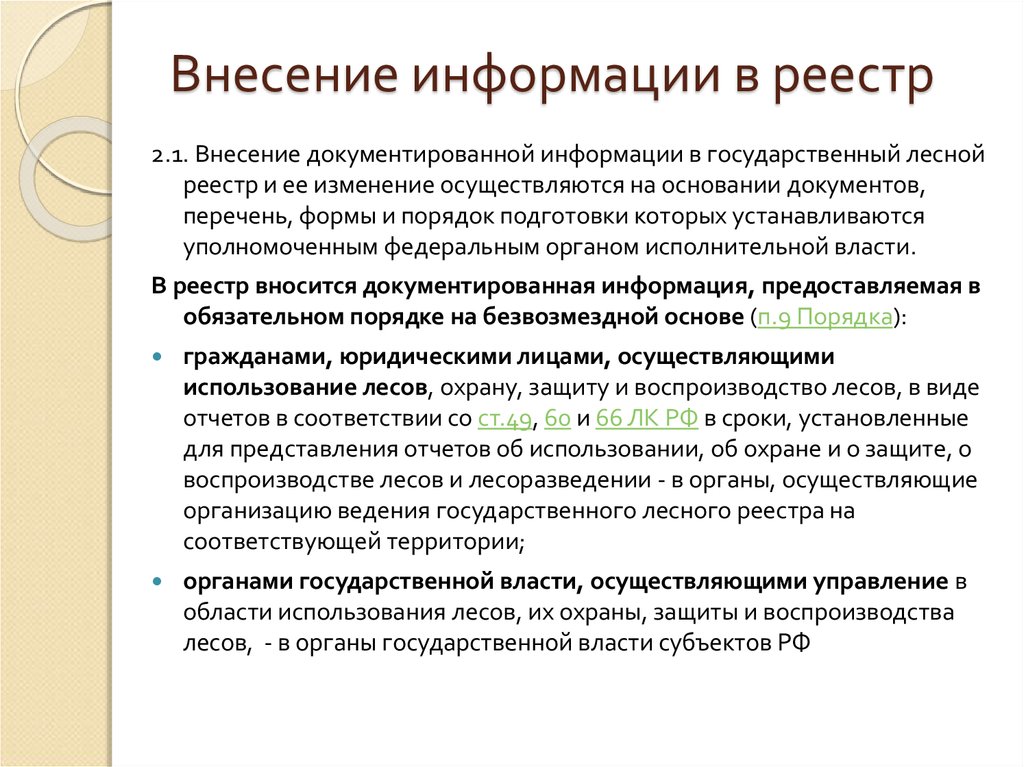 Внесение информации. Государственный Лесной реестр. Порядок ведения лесного реестра. Сведения государственного лесного реестра. Органы осуществляющие ведение лесного реестра.