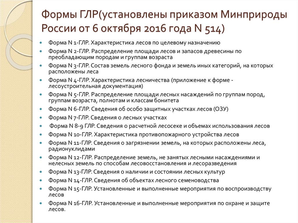 Формы ГЛР(установлены приказом Минприроды России от 6 октября 2016 года N 514)