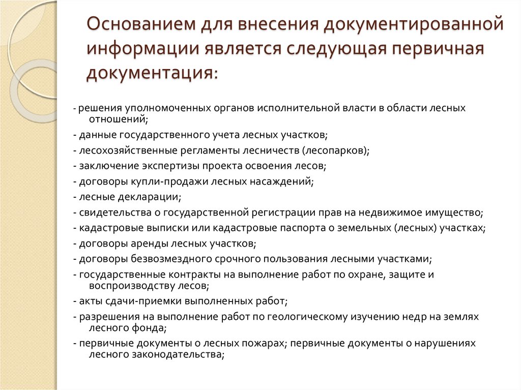 Проведение государственной экспертизы проектов освоения лесов расположенных на землях лесного фонда