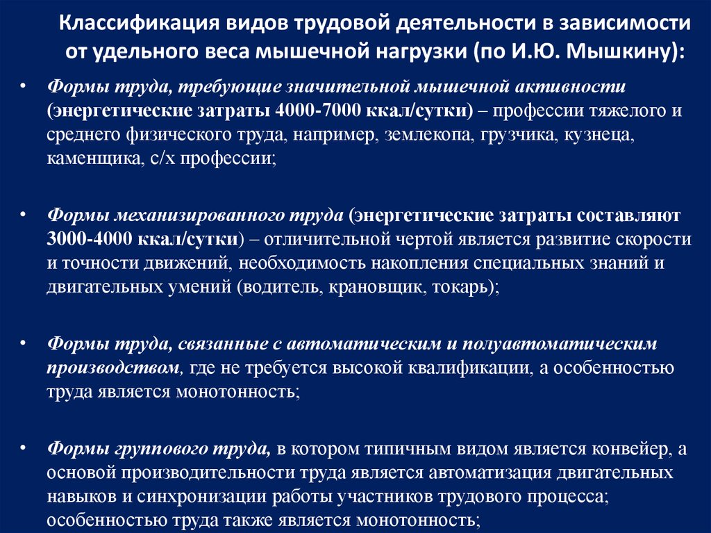 Классификация видов трудовой деятельности в зависимости от удельного веса мышечной нагрузки (по И.Ю. Мышкину):