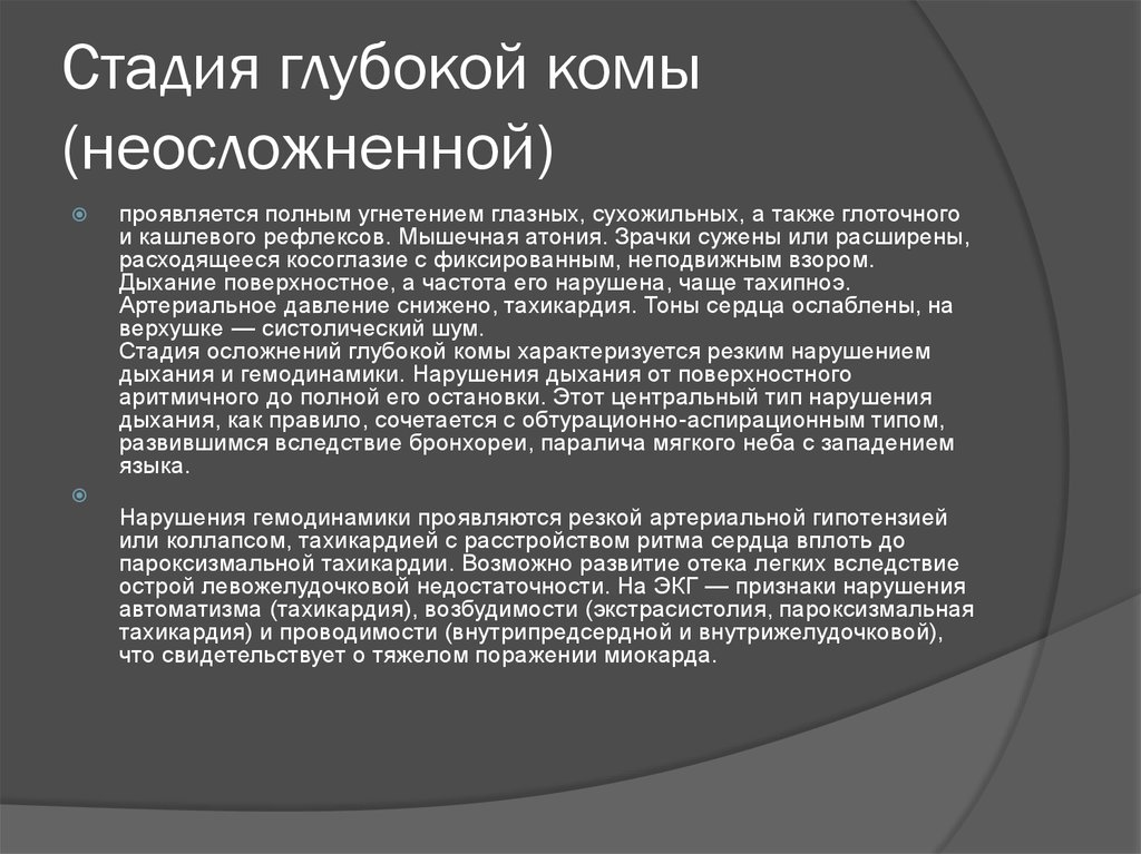 Проявить полностью. Глубокая кома симптомы. Описание глубокой комы. III степень (глубокая кома). Глубокая кома что это значит.