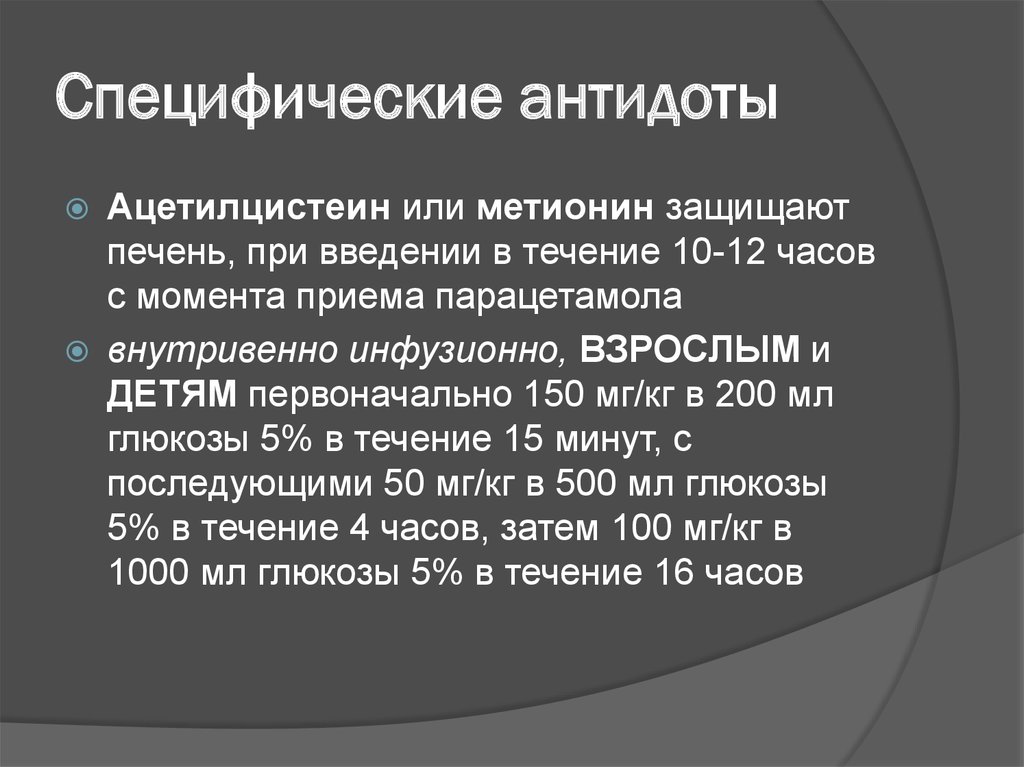 Специфический текст. Специфические антидоты. Специфические и неспецифические антидоты. Специфическая терапия отравлений (антидоты). Специфические антидоты фармакология.