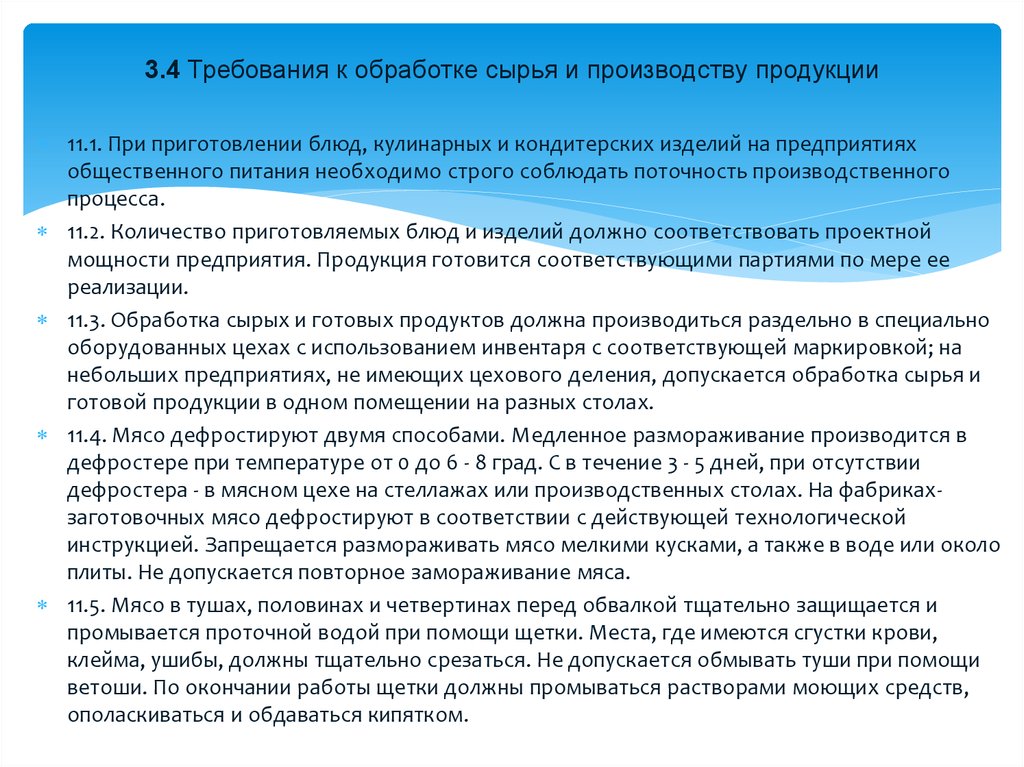 Требования к обработке. Санитарно-гигиенические требования к обработке сырья. Требования к обработке сырья и производству продукции. Санитарные требования к обработке сырья. Требование к обработке сырья и приготовления.