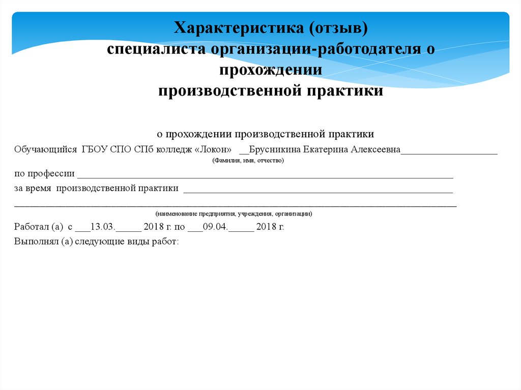 Обучающегося ФИО. Производственных Практик обучающихся. Впечатления обучающегося о практике. Отзыв на специалиста.