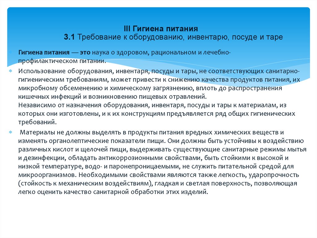 Санитарные требования к оборудованию. Санитарные требования к Таре. Санитарно-гигиенические требования к оборудованию инвентарю. Санитарные требования к оборудованию инвентарю посуде. Гигиенические требования к инвентарю, посуде, оборудованию.